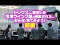 【トレクス】工場見学で見てきた冷凍ウイングが納車されたよ！【前編】