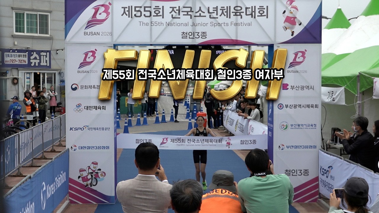 제55회 전국소년체육대회 철인3종경기 여자부 피니시라인