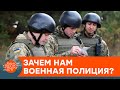 В Украине появится военная полиция? Что это за орган и зачем он нам — ICTV