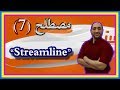 تعلم مصطلحات اللغة الانجليزية لـ سوق العمل شرح مصطلحات التسويق بالأمثلة مصطلح Streamline ــ 