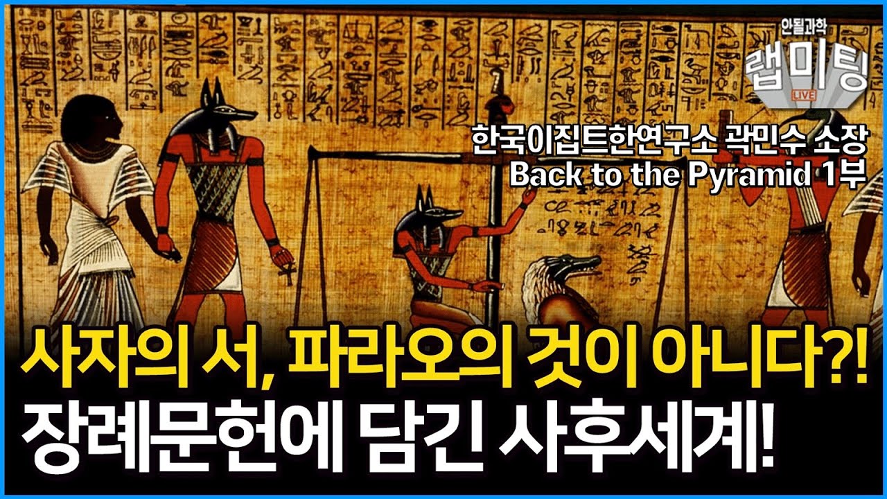 고대 이집트 장례 문헌인 사자의 서는 파라오의 소유물이 아니었다?! 사자의 서에 담긴 비밀! Back To The Pyramid 1부 (한국이집트학연구소 곽민수 소장)