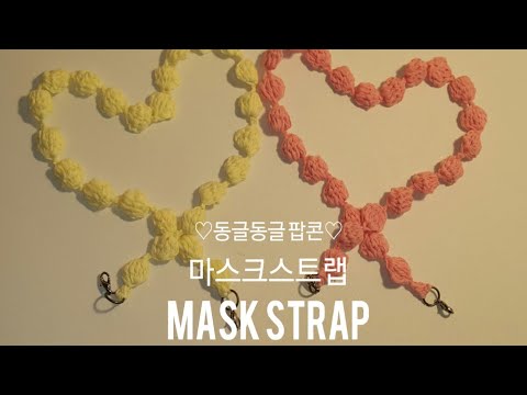 (코바늘)♡10분완성♡ 동글동글 팝콘 마스크 목걸이 만들기/ 마스크 스트랩 / 마스크줄  / 팝콘뜨기 How to crochet mask strap