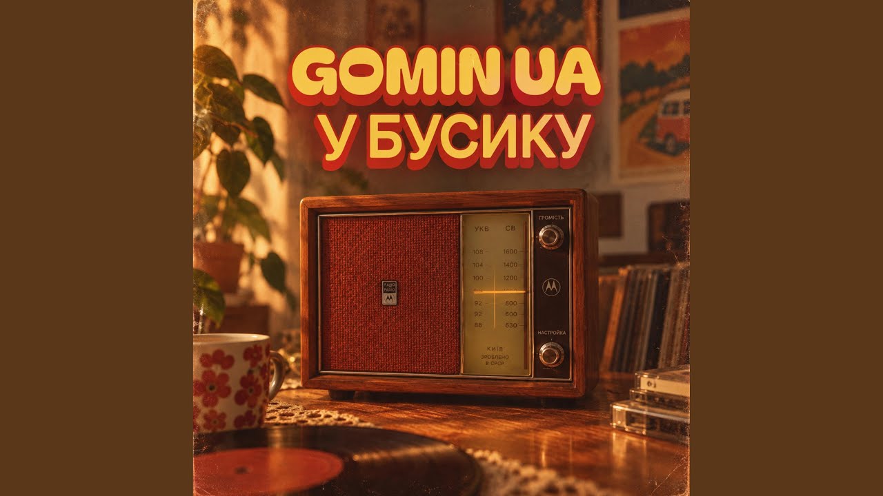 У бусику