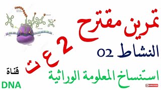 تمرين مقترح حول النشاط 02 استنساخ المعلومة الوراثية
