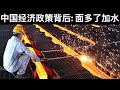 中国经济政策背后: 面多了加水/两广云南限电加剧,重创实业(字幕)/What's Really Behind China's Economic Policy/王剑每日观察/20210528