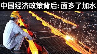 中国经济政策背后: 面多了加水/两广云南限电加剧,重创实业(字幕)/What's Really Behind China's Economic Policy/王剑每日观察/20210528