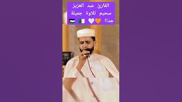 تلاوة بصوت جميل جداا للقارئ عبد العزيز سحيم #تلاوة_خاشعة #القرآن_الكريم #قرآن #قران_كريم #راحة_نفسية