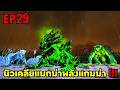 นิวเคลียเเมกม่าพลังเเกมม่า!!! ARK SUPREME EP29