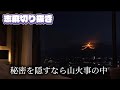 【夜王】秘密を隠すなら山火事の中【志麻】