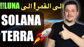 سجل بالقرعة - الى القمر ?? مشاريع شيقة للاستثمار | سولانا | تيرا - لونا