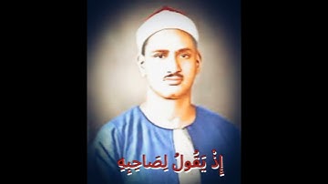 تصوير جميل اية ابداع فنياً جميل مقام سیکا شیخ کبیر شیخ محمد الصديق المنشاوي برواية السوسي ابي عمرو
