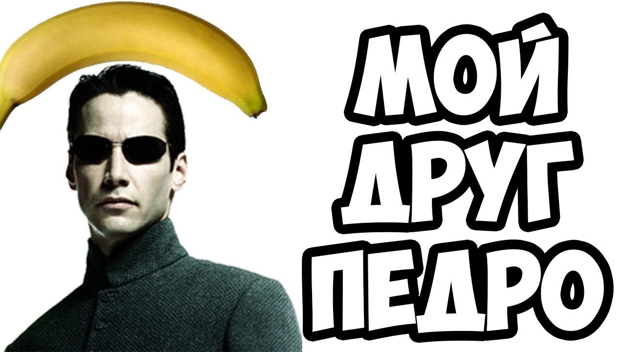 МОЙ ДРУГ БАНАН [1] My Friend Pedro - YouTube