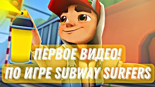 Первое Видео По Игре Сабвей Серфпобеждаю Свой Рекордkiraplay