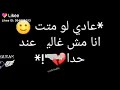 حالات واتس آب حزينة عادي لو متت انا مش غالي عند حدا