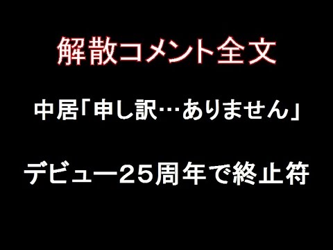 SMAP解散でリーダー中居は「申し訳ありません」