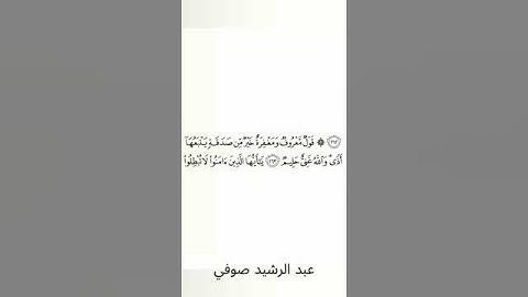 #سورة_البقرة #عبد_الرشيد_صوفي #الصفحة_الرابعة_والأربعون #الصفحة_44 #الآية_263