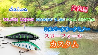 [シルバークリークミノースローフォールカスタム40SS] 使用してみました！