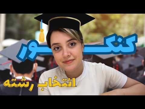رشته ی فناوری اطلاعات سلامت انتخاب رشته و دانشگاه و کنکووور