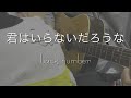 君はいらないだろな/back number 〔cover〕
