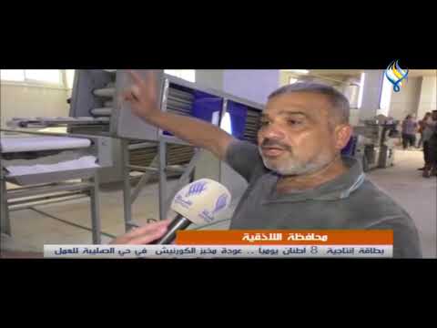 محافظة اللاذقية بطاقة إنتاجية 8 أطنان يوميا عودة مخبز الكورنيش في حي الصليبة للعمل