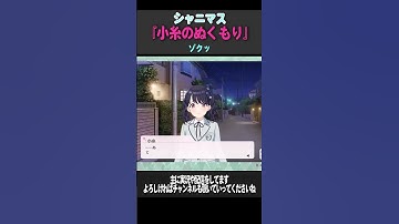 Thumbnail of 小糸のぬくもり #shorts #シャニマス #樋口円香