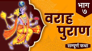 Varah Puran - Vol 7 | वराह पुराण - Complete Varaha Purana in Hindi screenshot 5