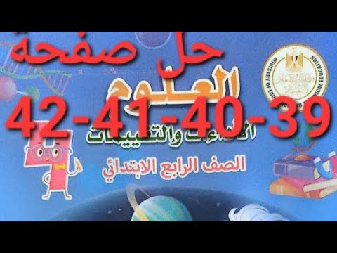 حصريااااا حل تقييم الأسبوع العاشر صفحة 39 40 41 42 كتاب التقييمات الصف الرابع الابتدائي ترم أول2026 