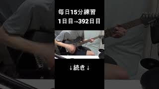 【392日目】青春コンプレックス弾いてみた【ぼっち・ざ・ろっく！】【なおひろ21】 #shorts naohiro21ギター