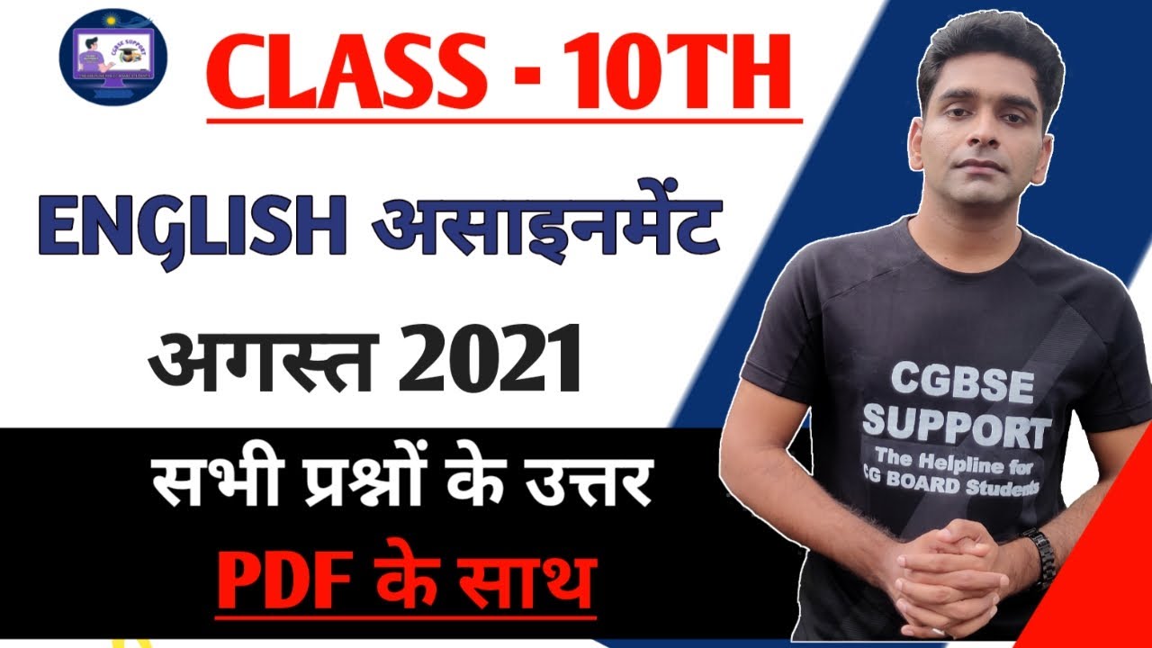 Cg board English assignment 1 class 10th | cgbse 10 English august assignment | assignment 1 answer