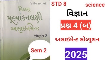 STD 8 science assignment solution 2025 પ્રશ્ન 4 બ Dhoran 8 vignan assignment solution sem 2 2025
