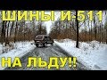 Нива+Шины И-511 на льду.