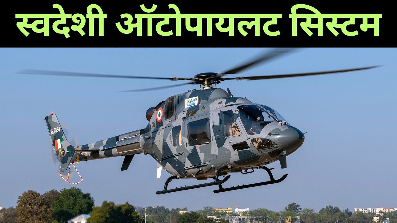 HAL Successfully Tests Indigenous Autopilot on LUH Helicopters | HAL टेस्ट स्वदेशी ऑटोपायलट सिस्टम