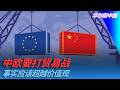中欧要打贸易战，事实应该超越价值观｜华尔街中国