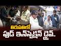 Food Safety Raids Conducted in Tirupati : తిరుపతిలో ఫుడ్ ఇన్స్పెక్షన్ డ్రైవ్.. - TV9