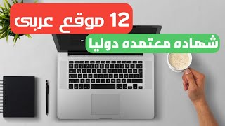 افضل 12 موقع عربى للتعلم اون لاين مجانا|شهاده معتمده دوليا