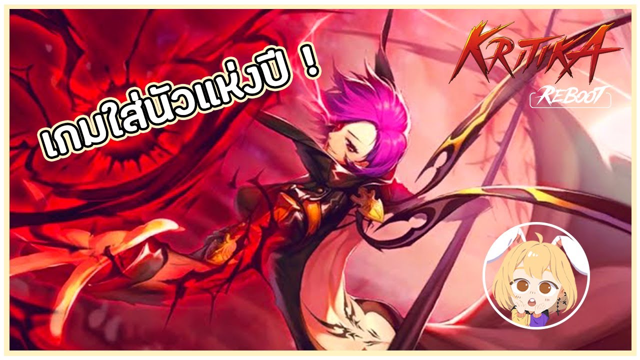 kritika ไทย  Update New  PTZ - Godlike Kritika:REBOOT - ถึงจะเก่าก็ยังเก๋าเกมอยู่นะ