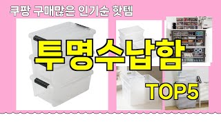 [투명수납함 추천]ㅣ쿠팡 구매많은 인기템 투명수납함 BEST 5 추천해드립니다
