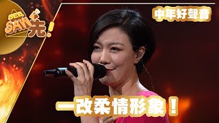 【獨家完整版｜中年好聲音】龍婷｜一改柔情形象！｜煇黃經典好聲音｜See Saw先