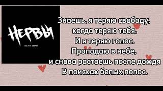 Нервы—нервы|текст песни♡