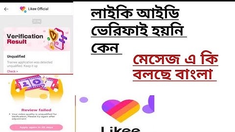 not verify likee id likee account verify likee id verify  how to verify likee account 2021