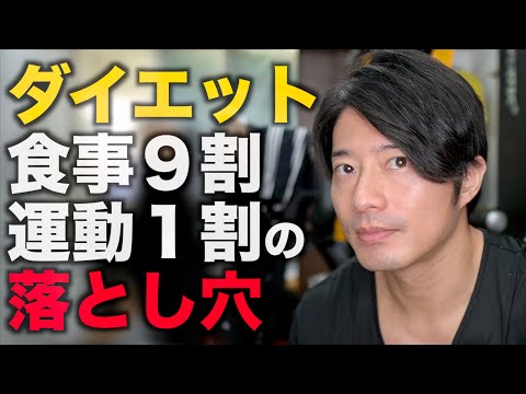 食事９割・運動１割の落とし穴