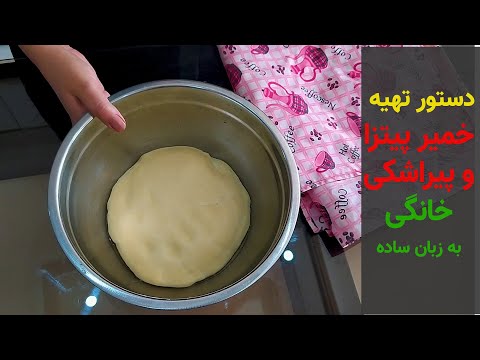 تصویری: ساده ترین دستور تهیه خمیر پیتزا