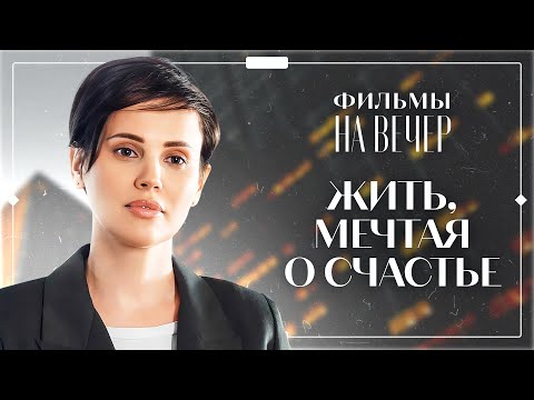 🧑🍼КАРЬЕРИСТКА МЕЧТАЕТ БЫТЬ ЛУЧШЕЙ МАМОЙ | ЛУЧШИЙ ФИЛЬМ О ЛЮБВИ | НОВИНКА КИНО | ФИЛЬМ 2025