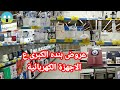 بسعر محروووق عروض بنده ع جميع الأجهزة الكهربائية لأول مرة أجهزة المطبخ بأسعار ولا في الاحلام بسعر محروووق عروض بنده ع جميع الأجهزة الكهربائية لأول مرة أجهزة المطبخ بأسعار ولا في الاحلام