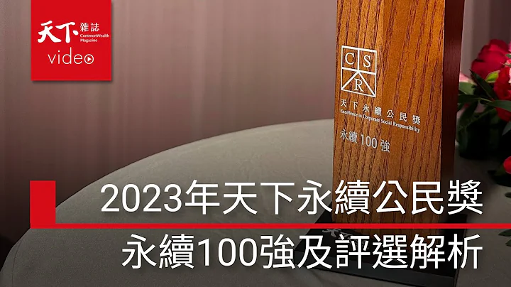 2023年天下永续公民奖：永续100强及评选解析 - 天天要闻