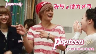 みちょぱが撮影！初公開？ゆらゆらごんごん【Popteen】