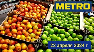 Краснодар - 🛒 магазин МЕТРО 🛒 на Ростовском шоссе - 22 апреля 2024 г.