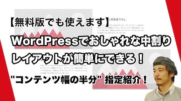 [ 無料版でも使えます ] WordPressでおしゃれな中割りレイアウトが簡単にできる！プラグイン VK Blocks の新機能 "コンテンツ幅の半分" 指定紹介
