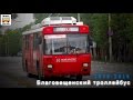 "Ушедшие в историю". Благовещенский троллейбус | "Gone down in history". Trolleybus