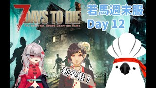 【 七日殺 聯動場 】若馬週末服 Day17  壞朋友阿茨提參戰！ #twvtuber #7DaysToDie #7dtd
